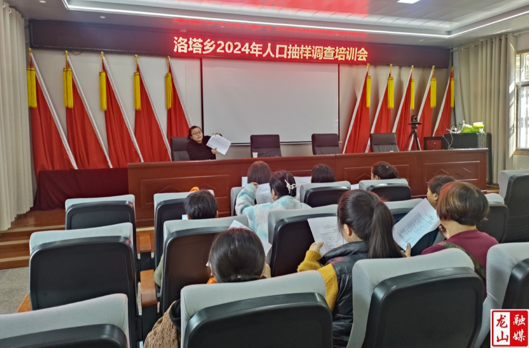 洛塔乡开展人口抽样调查工作培训