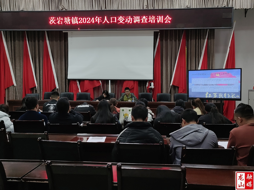茨岩塘镇召开2024年人口变动调查培训会