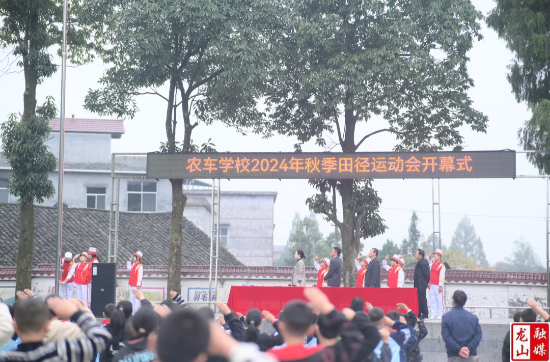 农车镇九年制学校举行2024年秋季田径运动会