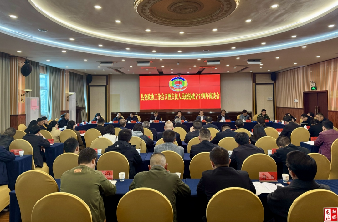 龙山县召开县委政协工作会议暨龙山县庆祝人民政协成立75周年座谈会