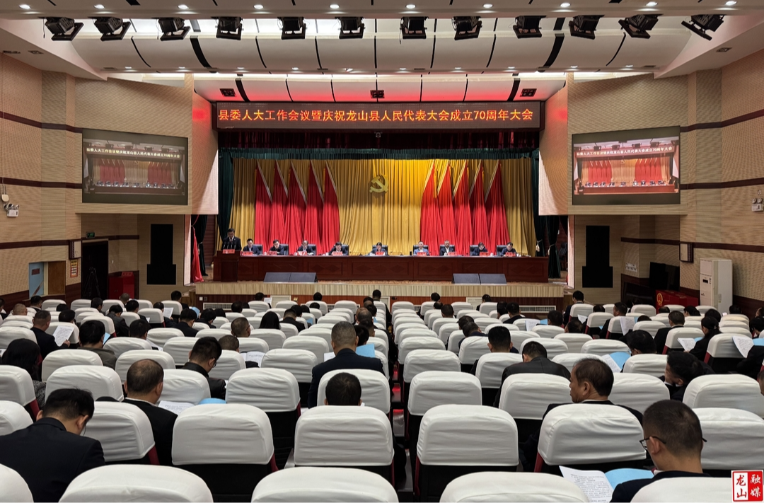 龙山县召开县委人大工作会议暨庆祝龙山县人民代表大会成立70周年大会