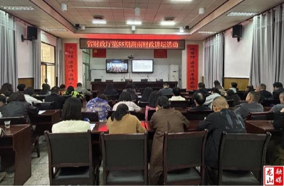 县财政局组织观看省财政厅第55期线上湖南财政讲坛活动