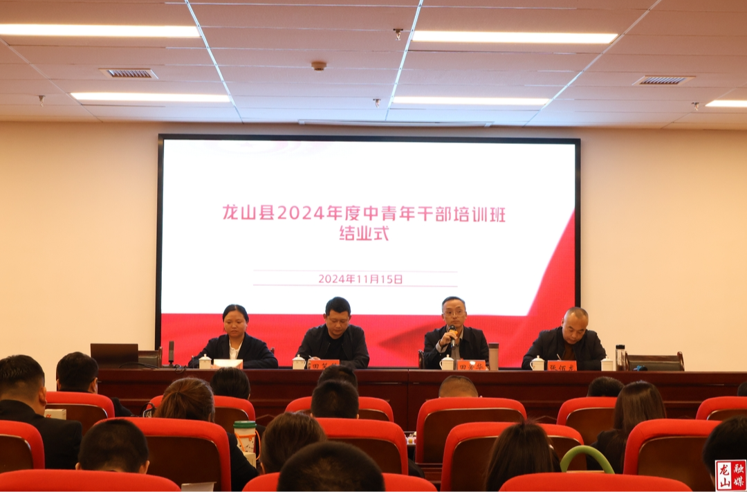 龙山县2024年度中青班培训圆满结业