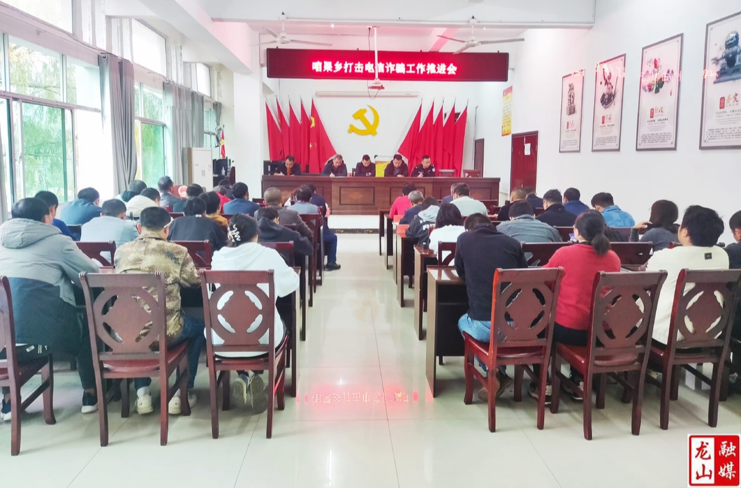 咱果乡召开打击电信诈骗工作推进会