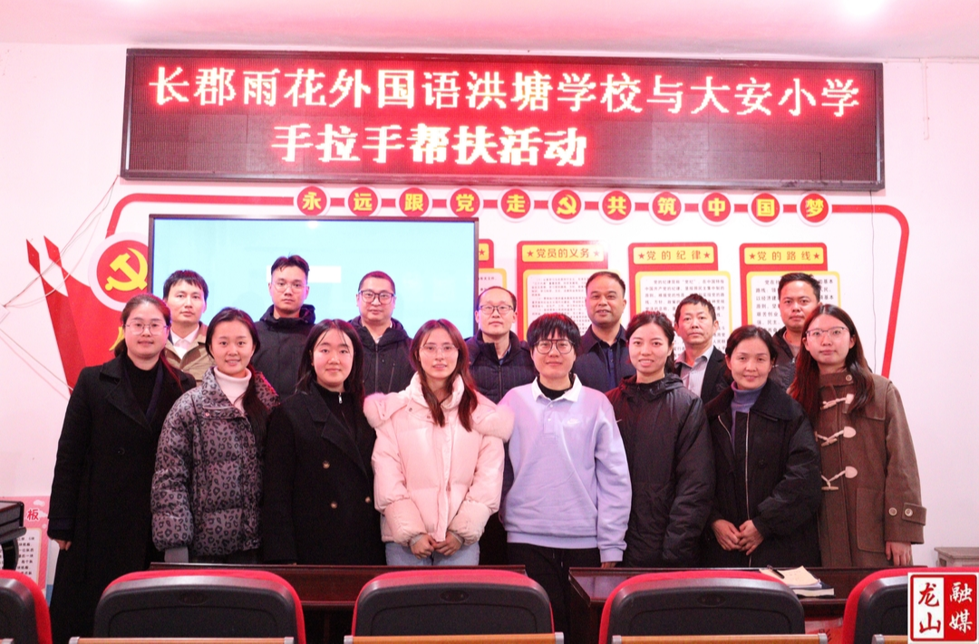 长郡雨花外国语洪塘学校与大安小学开展手拉手帮扶活动
