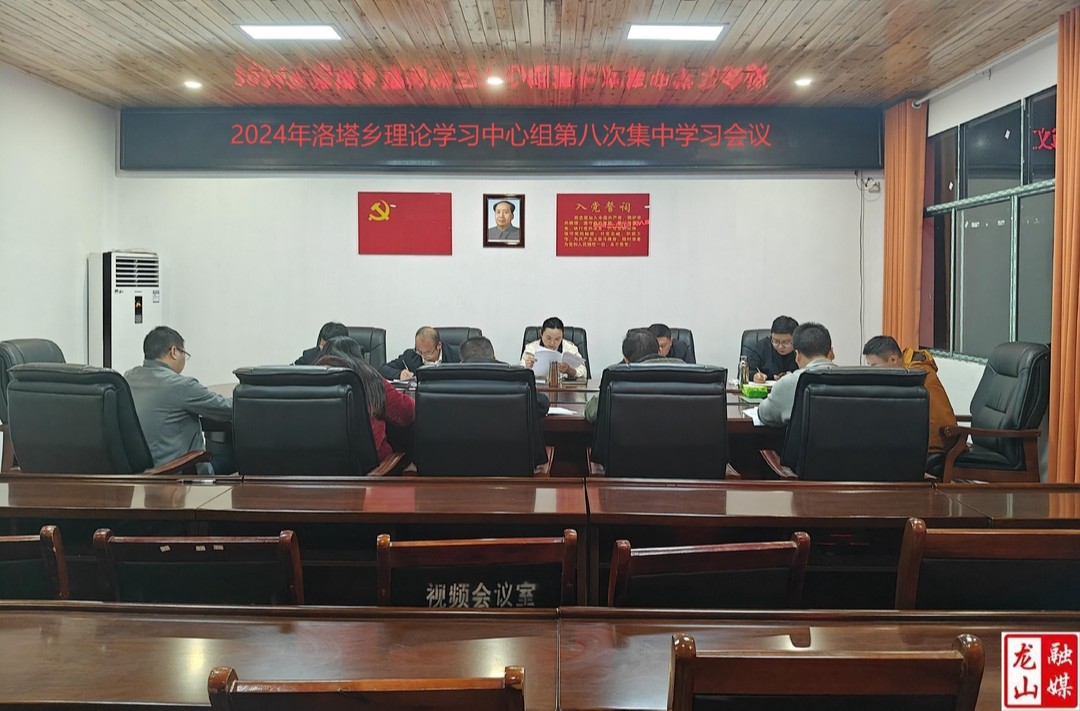 洛塔乡理论学习中心组召开2024年度第八次集中学习会议