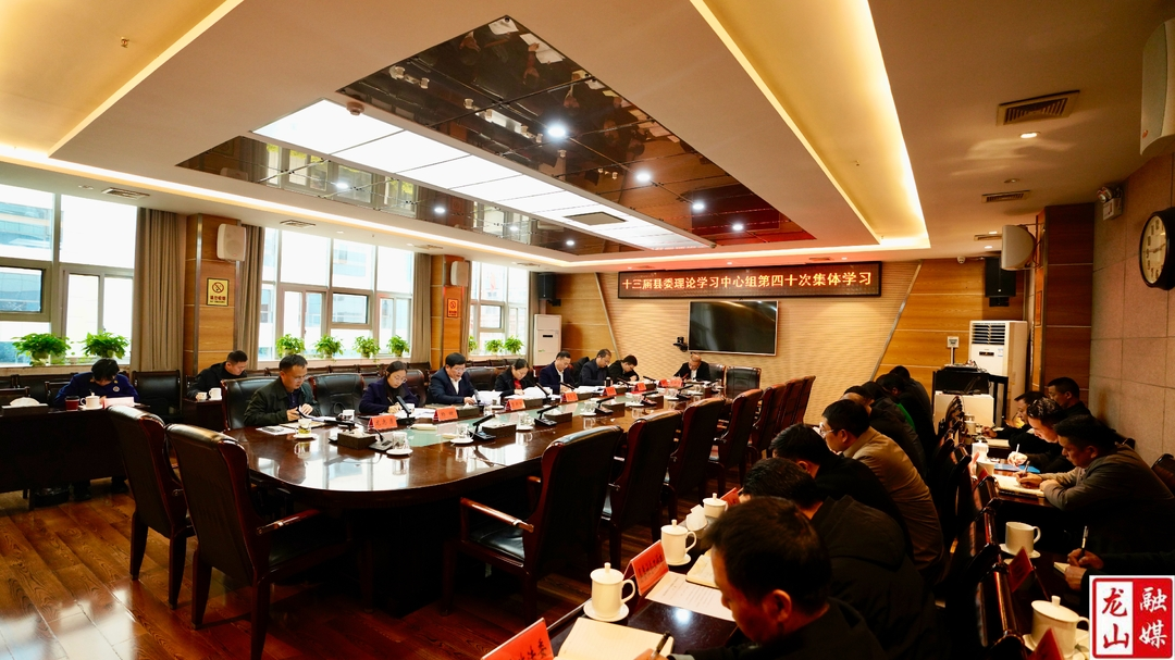 十三届县委理论学习中心组举行第四十次集体学习