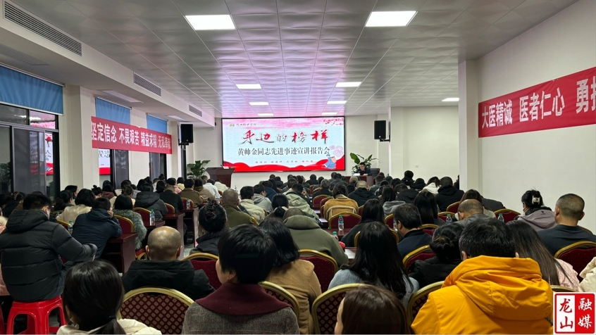 县中医院开展黄帅金先进事迹宣讲报告会