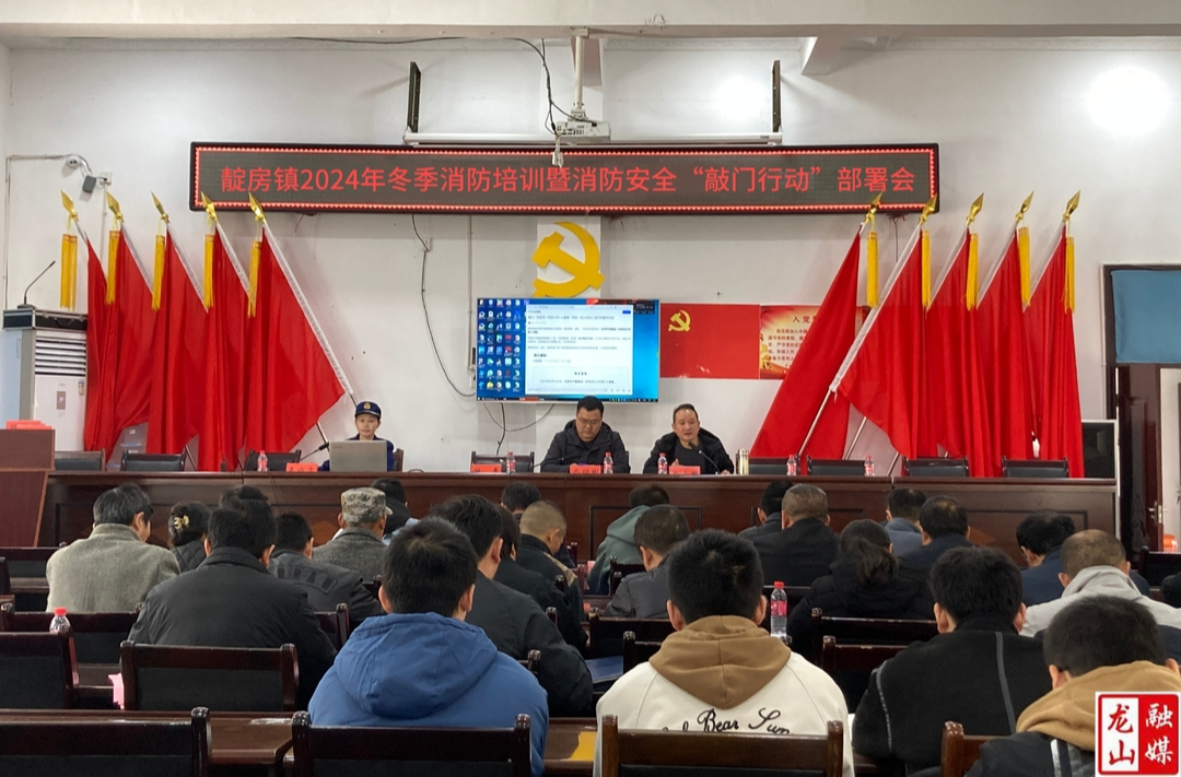 靛房镇开展冬季消防培训暨“敲门行动” 部署会