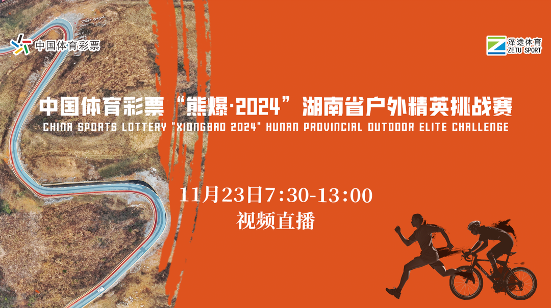 中国体育彩票“熊爆·2024”湖南省户外精英挑战赛