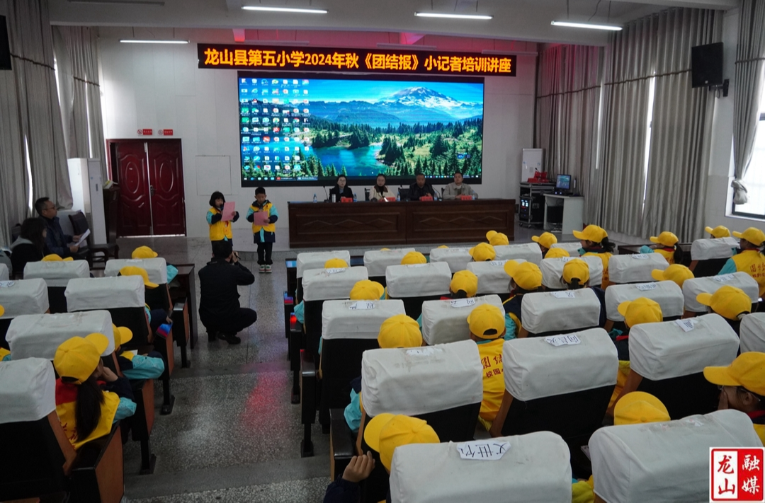 县第五小学举行2024年秋《团结报》小记者培训讲座暨入职仪式