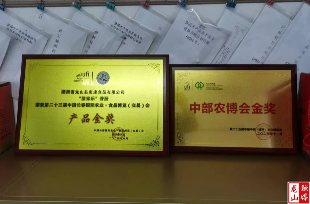 龙山县惠康食品“腊家乐香肠”再获农博会金奖