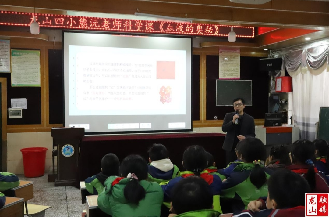 龙山四小举办“血液的奥秘”科学教育课程