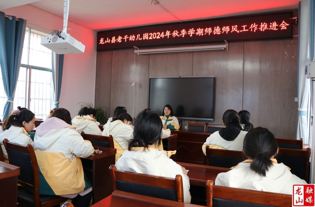 老干幼儿园召开师德师风推进会