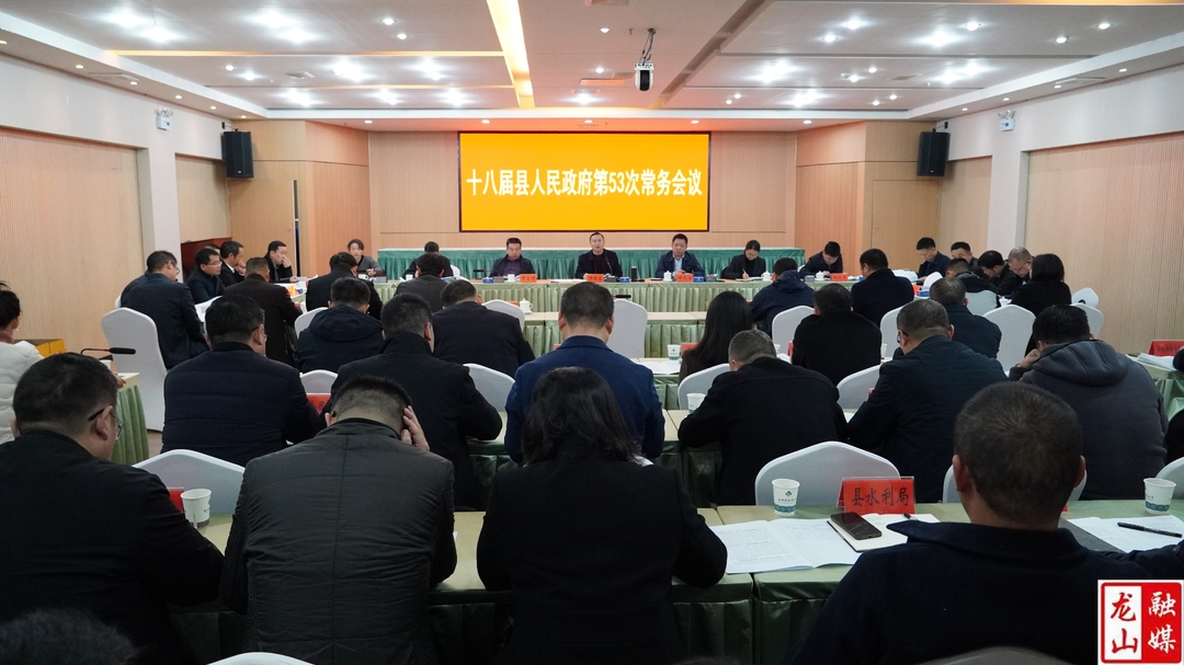 周胜益主持召开十八届县人民政府第53次常务会议