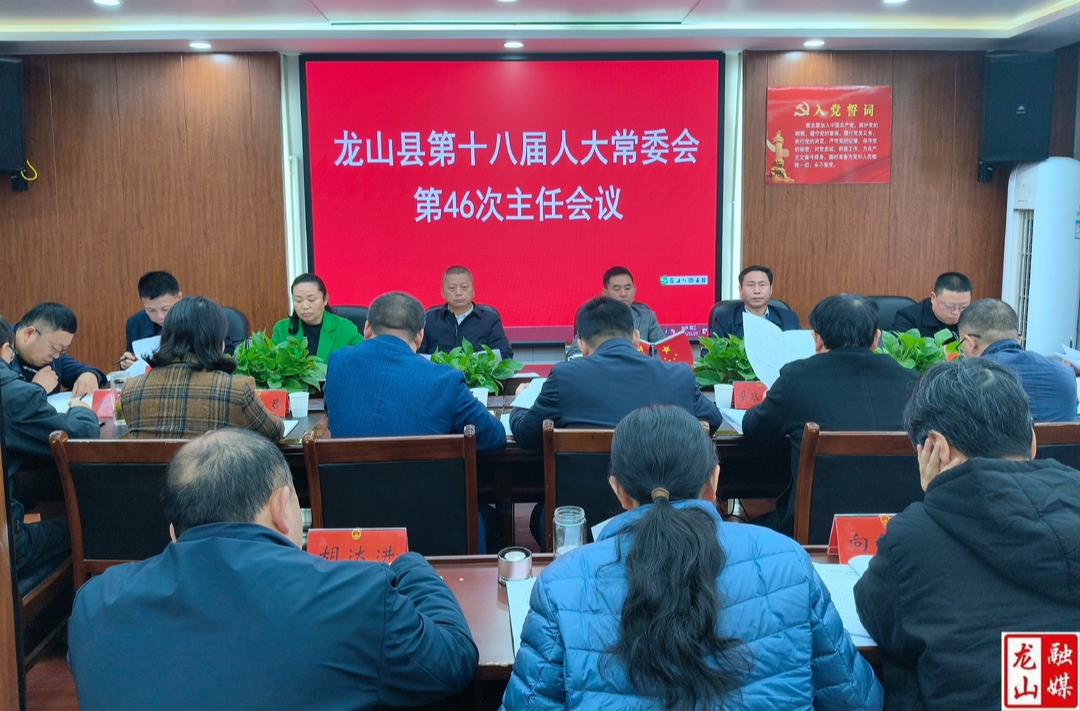 龙山县第十八届人大常委会第46次主任会议召开