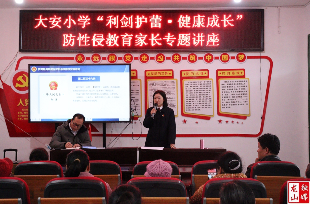 大安小学举办校园安全与法治教育家长会