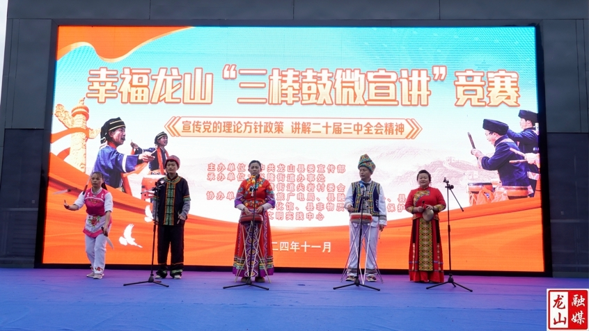 幸福龙山“三棒鼓微宣讲”竞赛精彩上演