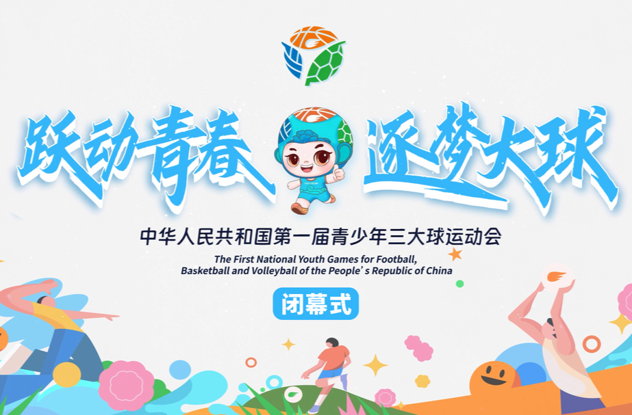 直播|中华人民共和国第一届青少年三大球运动会闭幕式