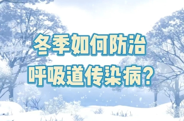 冷冷冷！如何应对呼吸道疾病高发季？