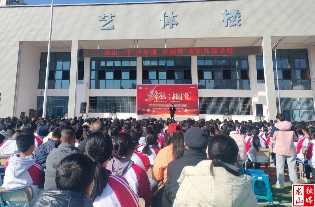 龙山一中举办“少年强，中国梦”家校共育专题讲座