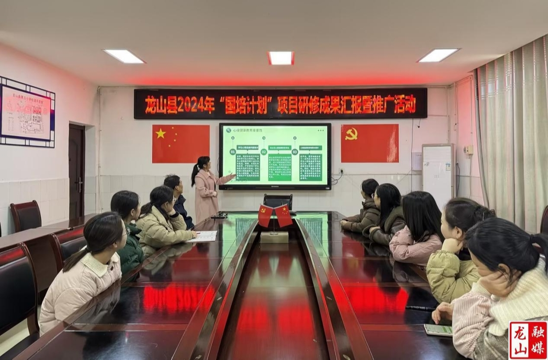 龙山推广国培计划骨干班主任“5+5”班会课教研模式