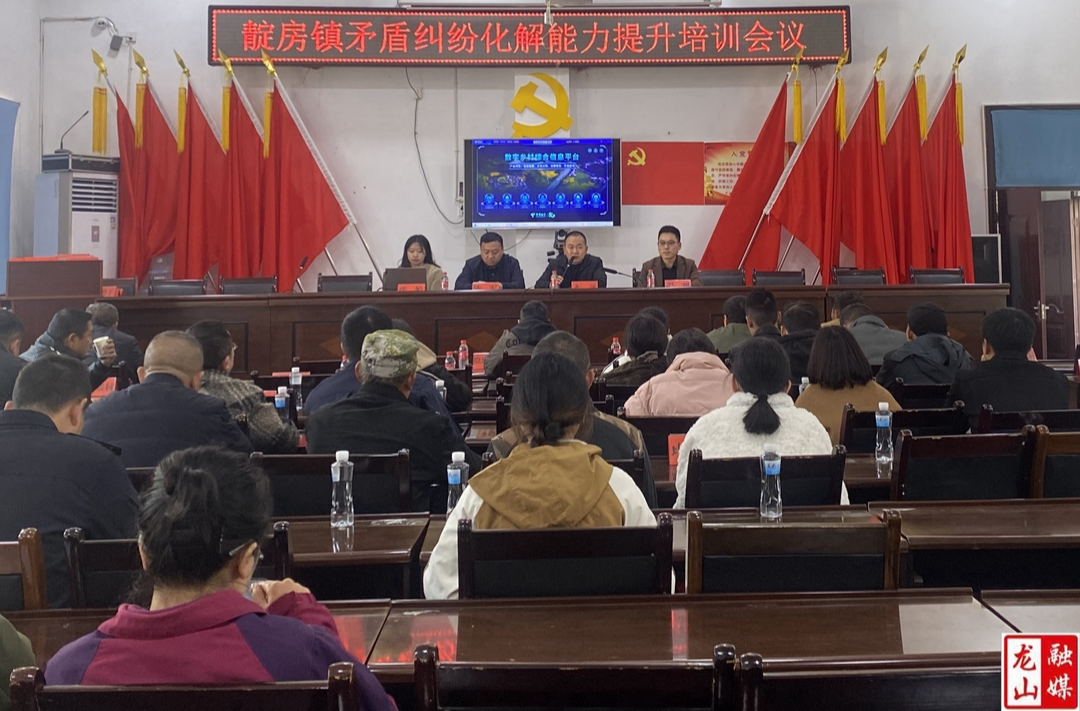 靛房镇举办矛盾纠纷化解能力提升培训