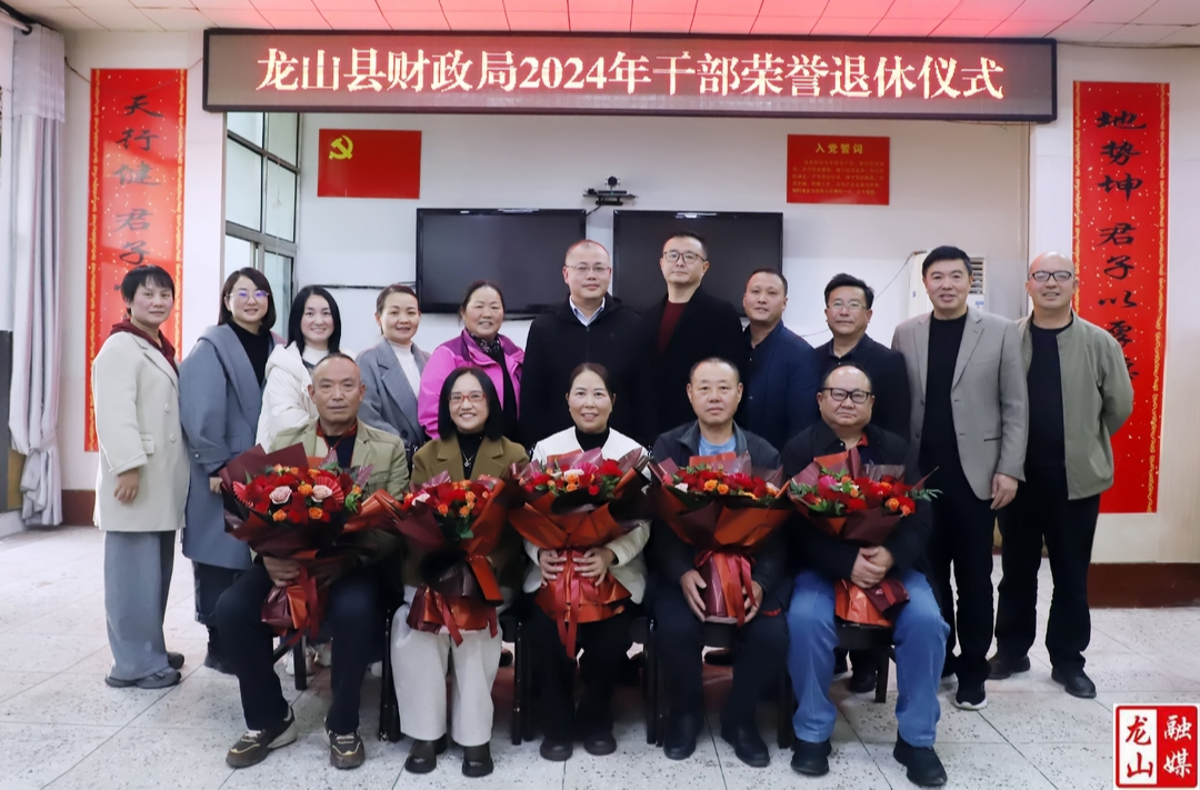 县财政局举办2024年度干部荣誉退休仪式