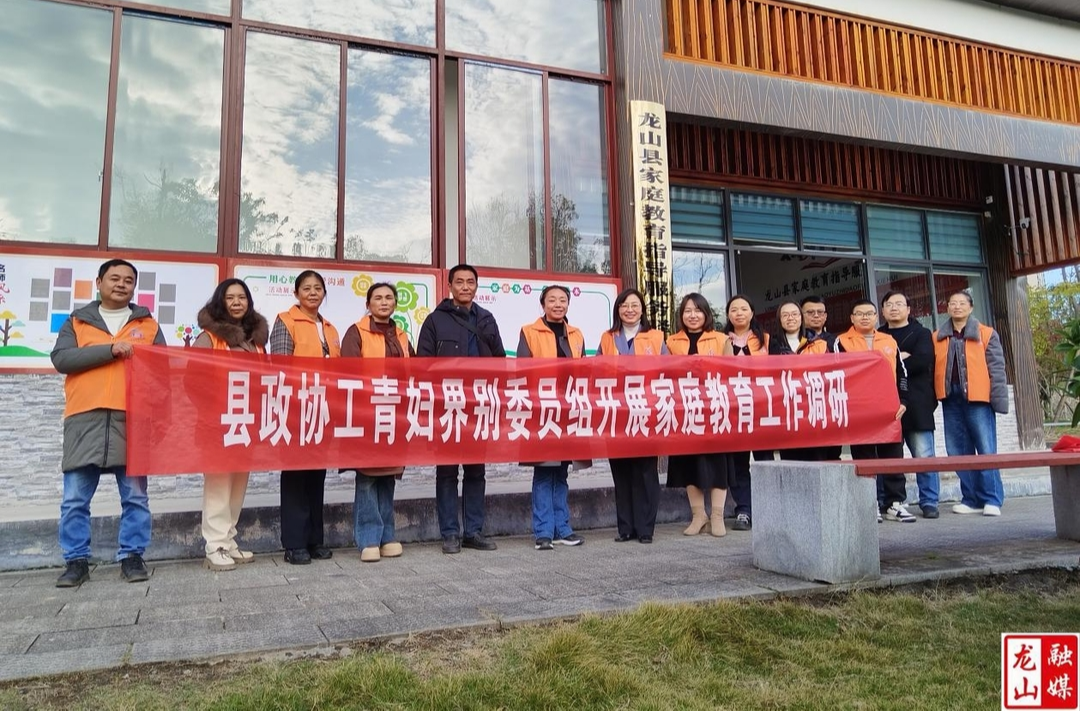 县政协工青妇界别委员组开展家庭教育考察调研活动
