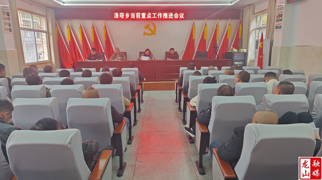 洛塔乡召开当前重点工作推进会议