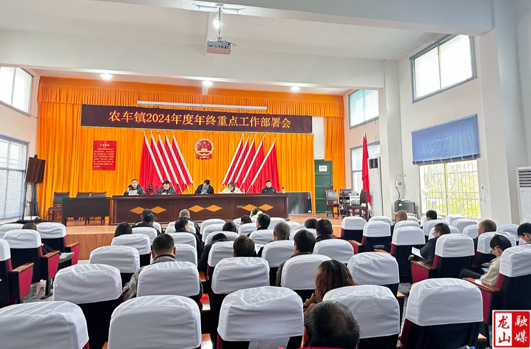 农车镇召开2024年度年终重点工作部署会