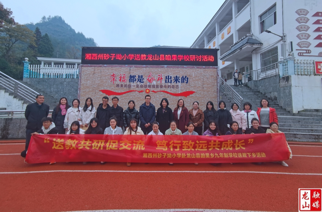 湘西州砂子坳小学送教咱果乡九年制学校