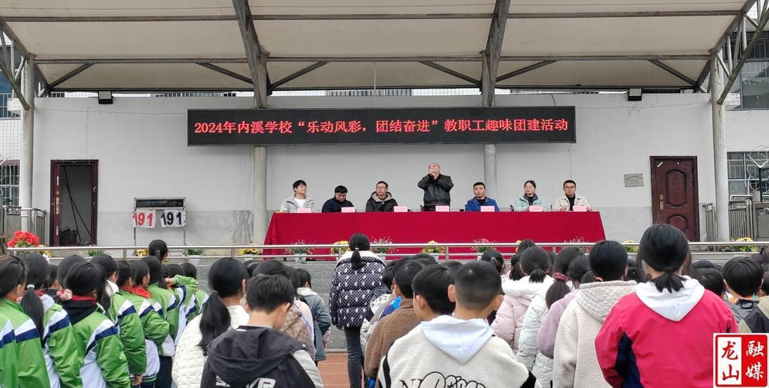 内溪乡九年制学校开展“乐动风采，团结奋进”团建活动