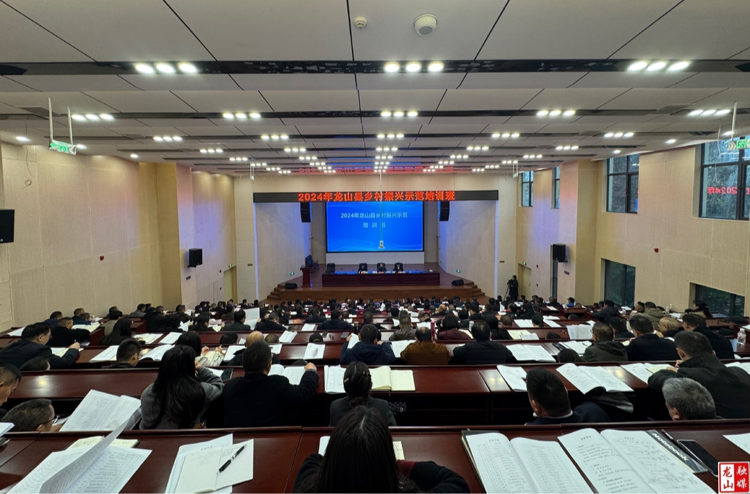 2024年龙山县乡村振兴示范培训班开班
