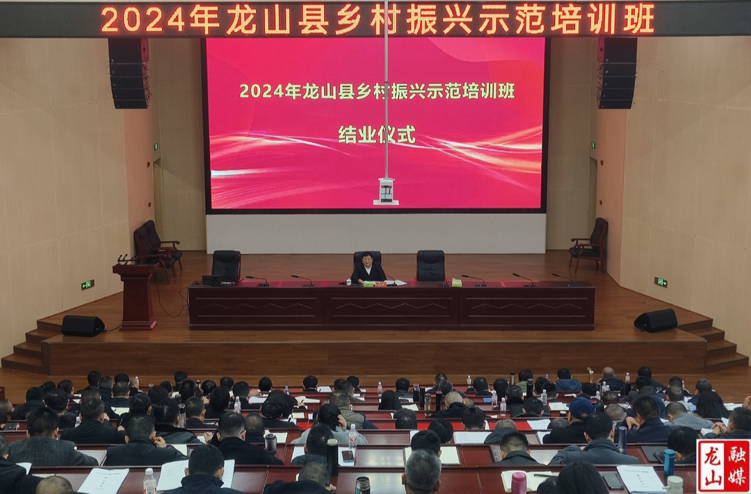 2024年龙山县乡村振兴示范培训班顺利结业