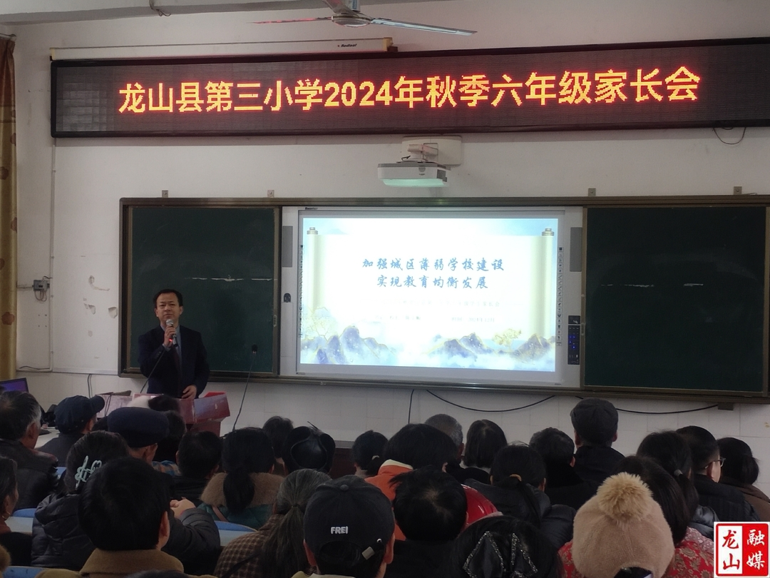 第三小学举行六年级学生家长会