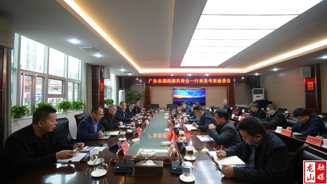 广东省湖南湘西商会考察团来县考察