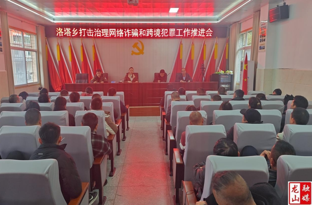 洛塔乡召开打击治理网络诈骗摸排工作推进会