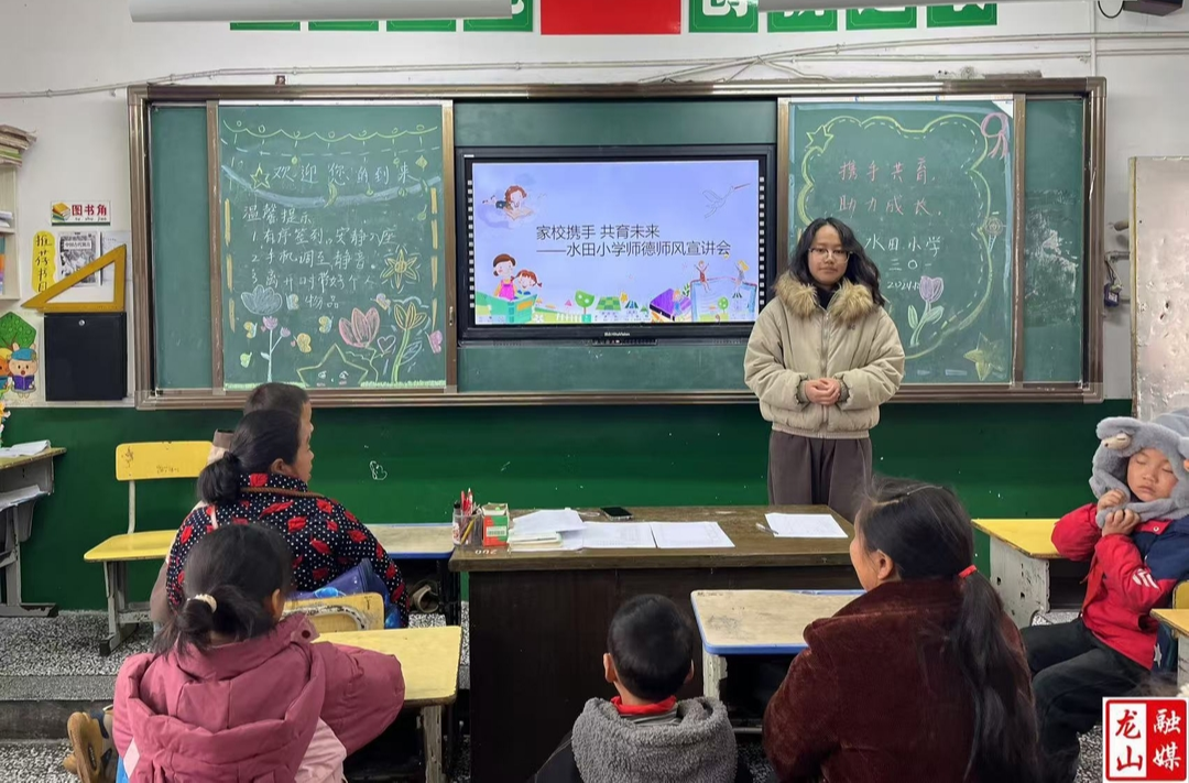 水田小学召开师德师风宣讲会暨2024年秋家长会