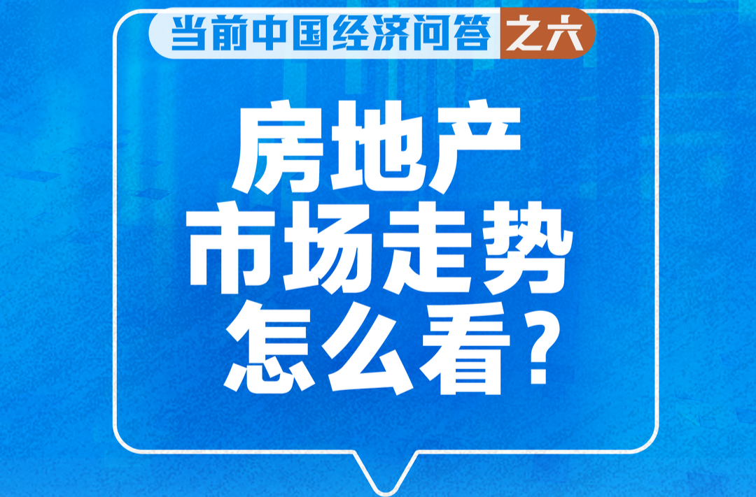 房地产市场走势怎么看？新华社长文分析