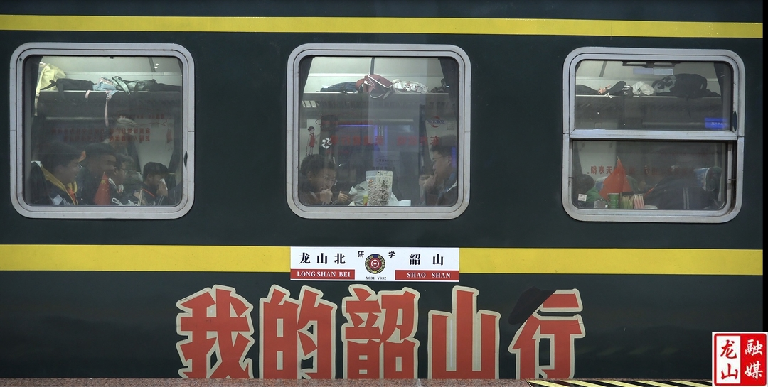 红色研学专列助力“惹巴龙山”大思政课