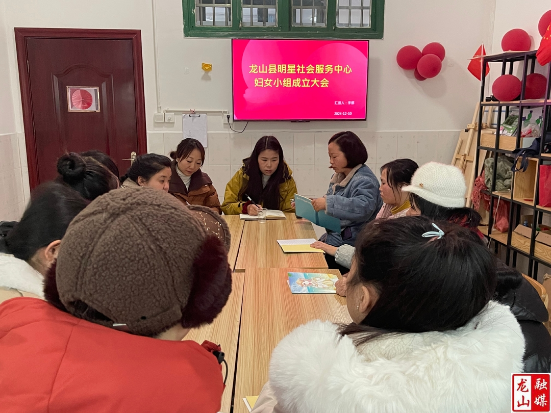 龙山县明星社会服务中心成立妇女小组