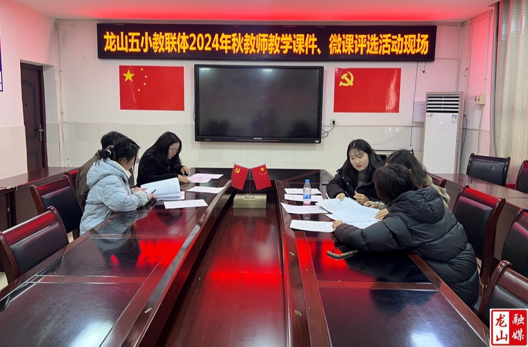 龙山五小教联体举办教师教学课件、微课评选活动
