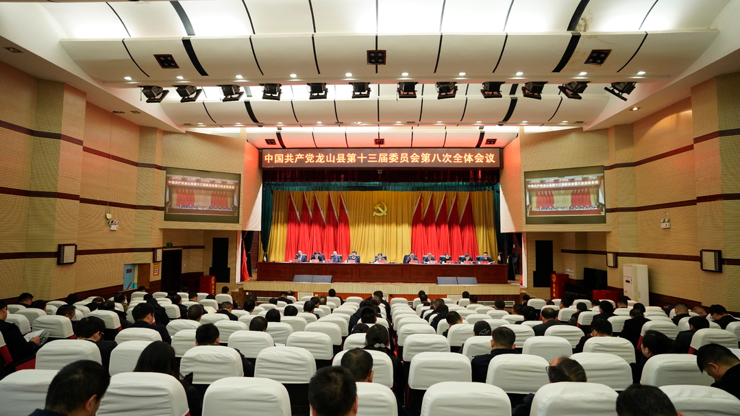 中国共产党龙山县第十三届委员会第八次全体会议召开