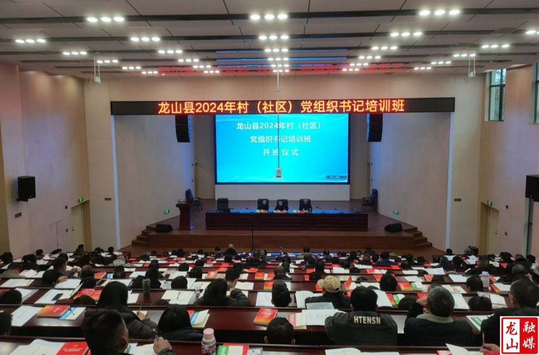 龙山县村（社区）党组织书记培训班圆满落幕