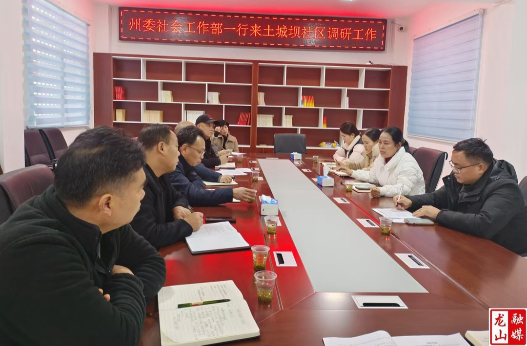 州委社会工作部来县调研基层治理工作