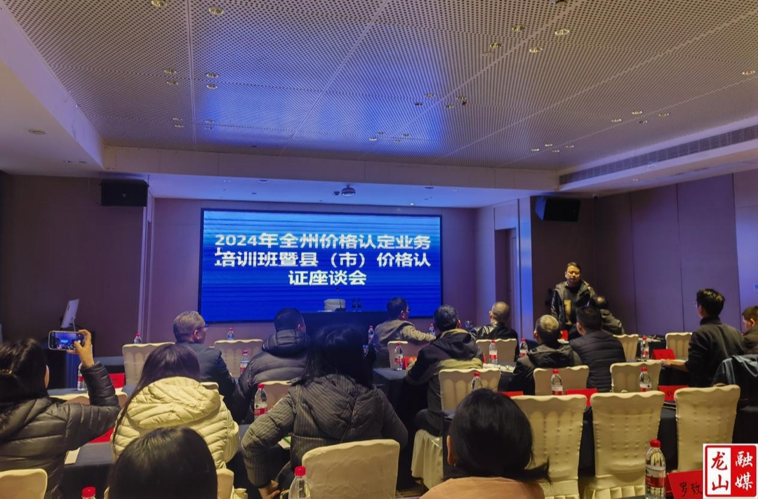 湘西州价格认定业务培训班暨县（市）价格认证工作座谈会在龙山召开