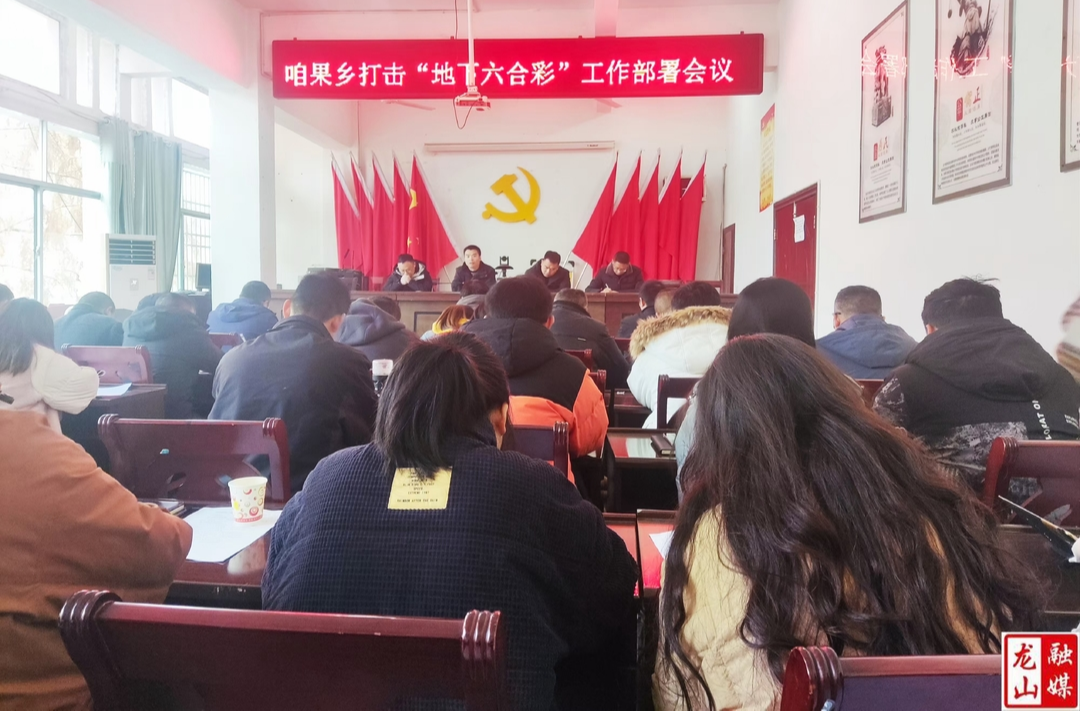 咱果乡开展打击“地下六合彩”工作部署会