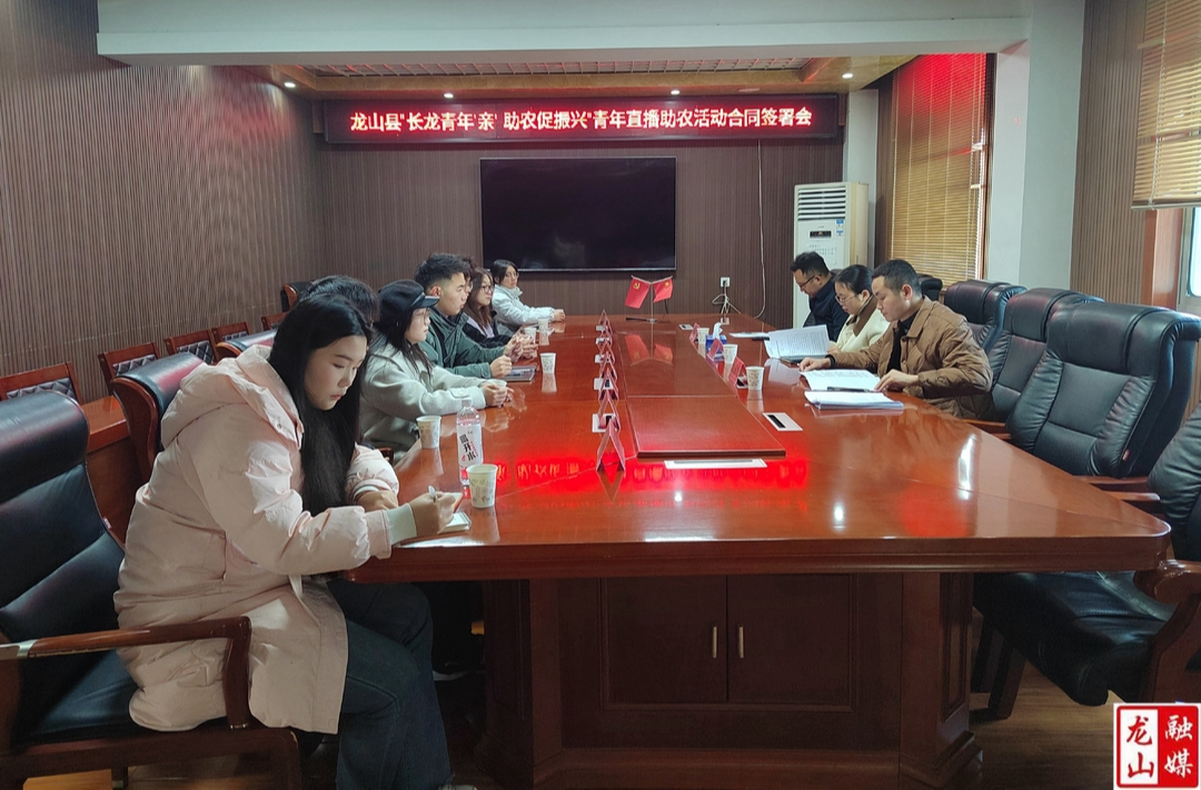 团县委召开“长龙青年‘亲’ 助农促振兴”直播活动见面会