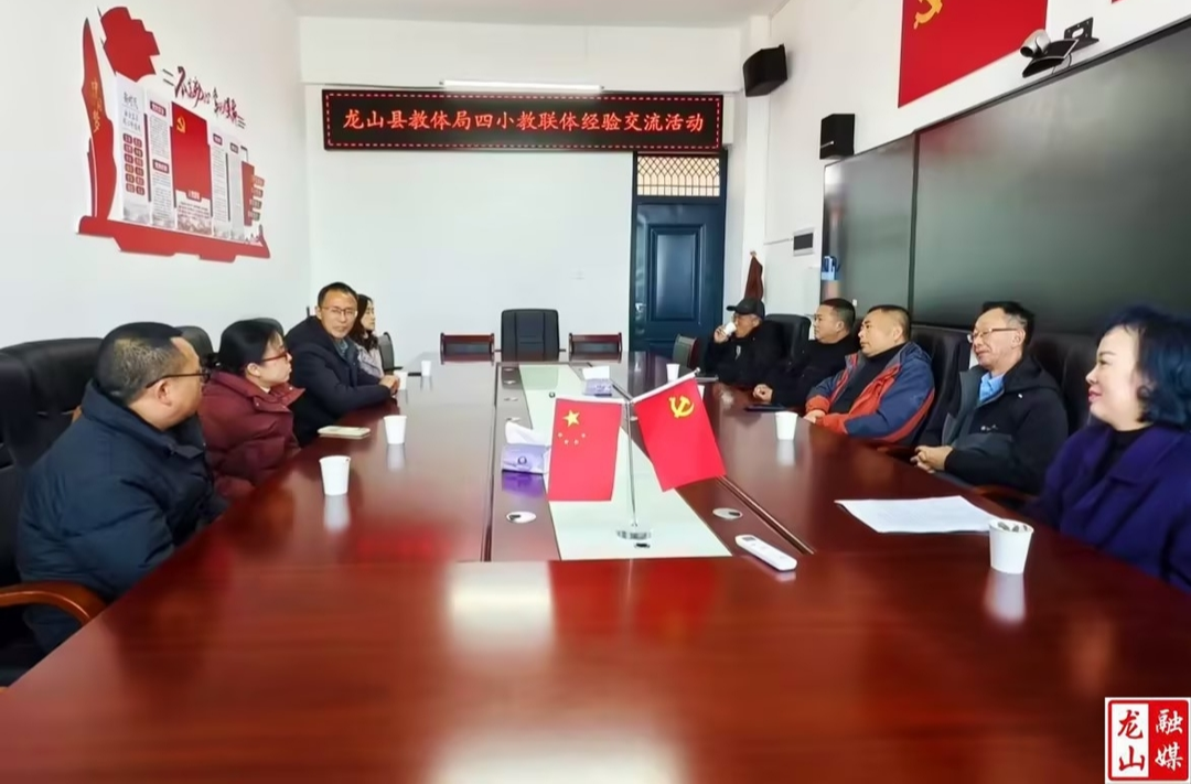 龙山四小教联体开展校际交流活动